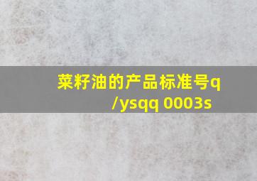 菜籽油的产品标准号q/ysqq 0003s